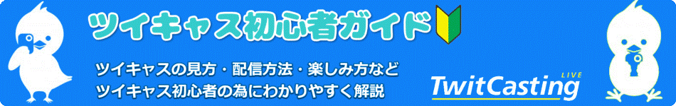 プライバシーポリシー | ツイキャス初心者ガイド