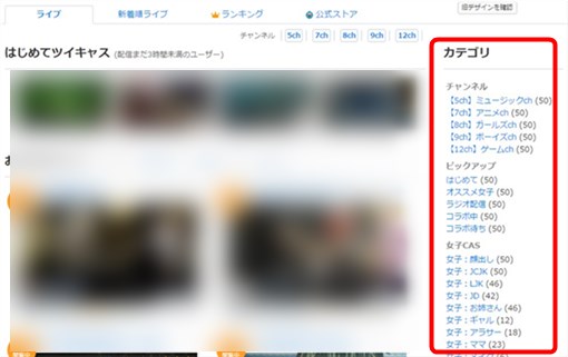 ツイキャス カテゴリ別おすすめ配信者ランキング ツイキャス初心者ガイド