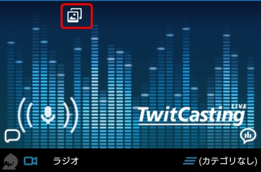 ツイキャス やり方